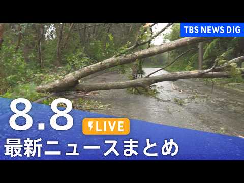 【LIVE】最新ニュースまとめ（Japan News Digest）（8月8日）｜TBS NEWS DIG サムネイル