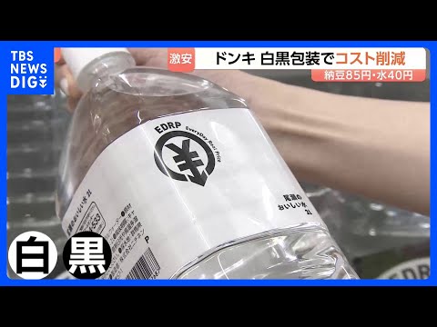 40円の水も…安さの秘密は「包装」ドンキが日用品や食料品26品目を“白黒”に　中東情勢の影響に備える狙い　相次ぐ「節約… サムネイル