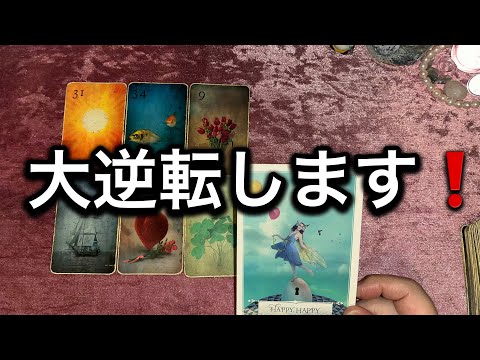 【12/17に見て欲しい❗️いきなり✨大逆転する方へのメッセージ💌】ルノルマン占い🩷ガッツリ読み解きます サムネイル