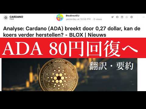 【中堅投資家】底打ちから一転！ADA80円回復のシナリオ「翻訳・要約」