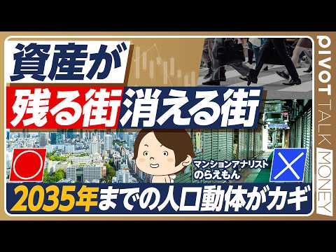 【資産が残る街&消える街】のらえもんが予測する不動産の未来／2035年までに人口減のエリアは厳しい／地方では福岡・熊本… サムネイル
