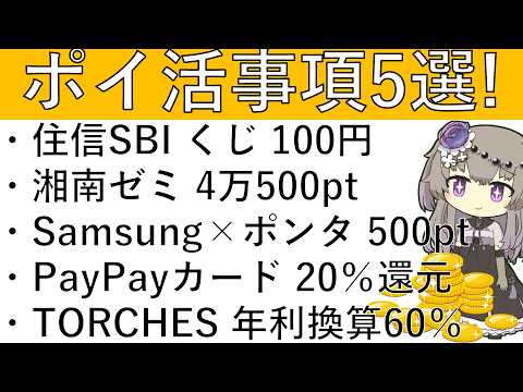 【ポイ活事項5選‼】住信SBI系 スポーツくじ 100円/湘南ゼミナール 4万500pt/Samsung×ポンタ 50… サムネイル