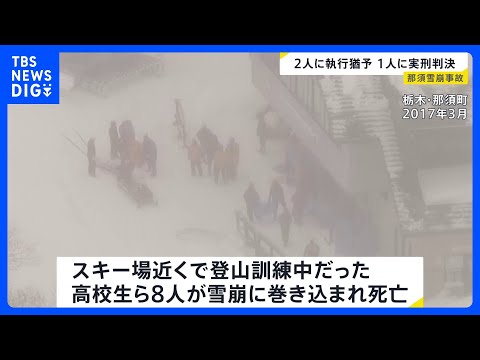 高校生8人死亡の那須雪崩事故で教諭2人に執行猶予付き判決 １人には禁錮2年 業務上過失致死傷罪 東京高裁｜TBS NE…