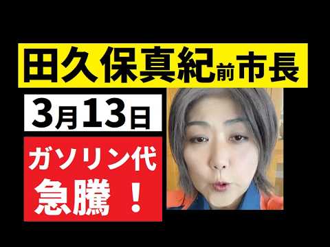 【中堅投資家】田久保真紀前市長（3月13日ガソリン190円：評価紹介） サムネイル