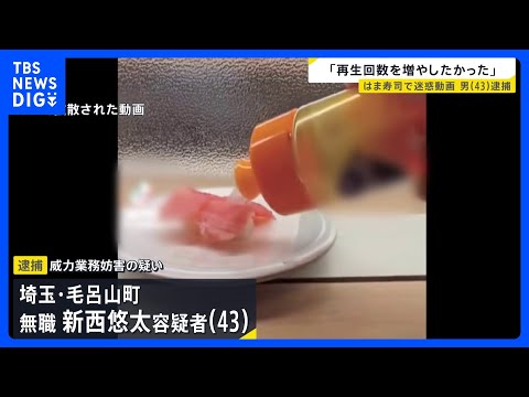 「はま寿司」で寿司に食器用洗剤のような液体かけ…動画撮影の男（43）を逮捕「SNSの再生回数を増やしたかった」｜TBS…