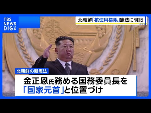 北朝鮮が「核使用権限」を憲法に初明記　金正恩総書記を「国家元首」と定義 独裁体制をより強固に｜TBS NEWS DIG サムネイル