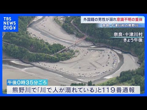 「川で人が溺れている」外国籍男性(20代)川で溺れ意識不明の重体 奈良・十津川村の熊野川|TBS NEWS DIG