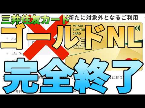 【JALpay対象外】改悪で100万円修行が困難になる!?三井住友カードゴールドNLが本日より完全終了しま… サムネイル