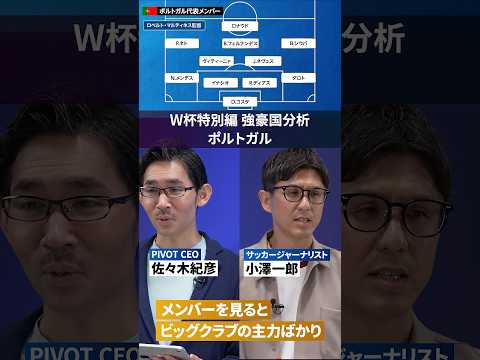 【W杯強豪国分析：ポルトガル】PSGトリオが牽引 W杯 ワールドカップ 強豪国 分析 サッカー 日本代表 ポルトガル…