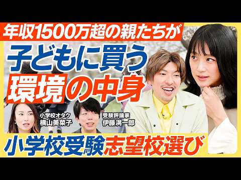 【世帯年収1500万円超の親たちが子どもに買う”環境”の中身】エスカレーター・中受対策・国際／SAPIX送迎ローテを組…