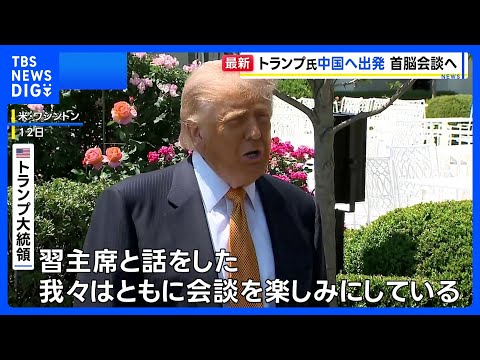トランプ大統領 中国へ出発　14日に北京で習近平国家主席と首脳会談へ「素晴らしいものになる」｜TBS NEWS DIG サムネイル