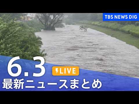 【LIVE】最新ニュースまとめ（Japan News Digest）（6月3日）｜TBS NEWS DIG