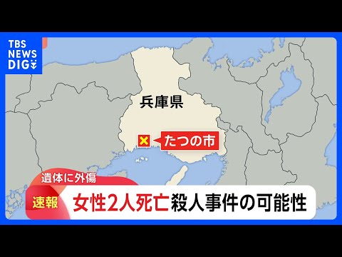 女性2人死亡「50代と70代の女性が倒れている」外傷があり殺人事件の可能性も視野に捜査　兵庫・たつの市｜TBS NEW…