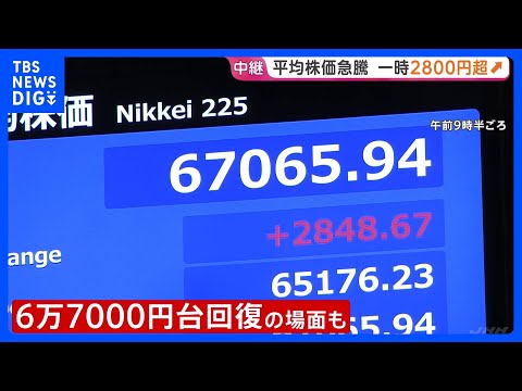 日経平均株価 2800円超の急騰で一時6万7000円台を回復　半導体メモリー大手･キオクシアHDの時価総額が一時上場企… サムネイル