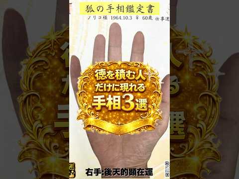 徳を積む人だけに現れる3つの手相 手相  占い  開運  女性 手相 50代 60代 サムネイル