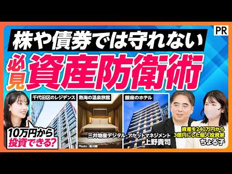 【オルタナティブ投資を徹底解説】株式疲れの方は必見／10万円から大型不動産に投資／銀座のホテル／千代田区のレジデンス／… サムネイル