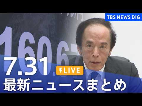 【LIVE】最新ニュースまとめ(Japan News Digest)(7月31日)|TBS NEWS DIG