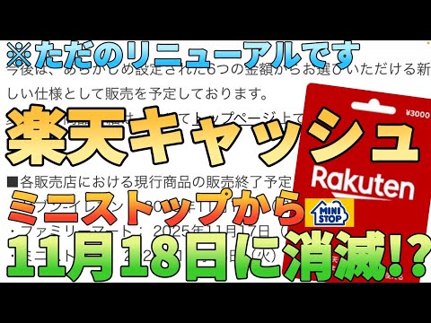 【JALpay改悪】楽天キャッシュ11月にミニストップから消滅確定!?リニューアルで一時販売中止なだけですが…