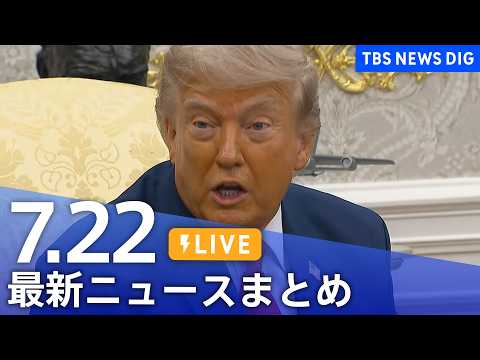 【LIVE】最新ニュースまとめ（Japan News Digest）（7月22日）｜TBS NEWS DIG