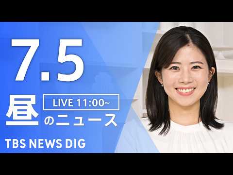 【LIVE】昼のニュース（Japan News Digest Live）最新情報など（7月5日）｜TBS NEWS D…