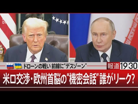 ドローンの戦い 前線に“デスゾーン”／米ロ交渉・欧州首脳の“機密会話”誰がリーク？【12月19日(金) #報道1930】 サムネイル