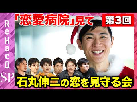 【ReHacQ生配信】第3回「恋愛病院」観賞会！みんなで石丸伸二の恋を見守る会【箕輪厚介&今野忍&音喜多駿&西田亮介&… サムネイル