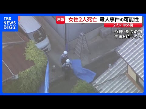 外傷があり凶器見つからず　兵庫・たつの市の民家で女性2人が血を流し倒れ死亡　殺人事件も視野に捜査｜TBS NEWS D…