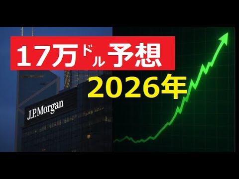 【中堅投資家】JPモルガン他ビットコイン予想価格（2026年） サムネイル