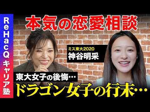 【勝倉千尋vs神谷明采】本気の恋愛相談！戻れるならやり直したい…後悔のワケ…今後のキャリア【ReHacQ】 サムネイル