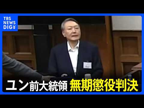韓国ユン・ソンニョル前大統領に無期懲役の判決　“緻密な計画性ない”“兵士たちが実弾所持せず”などとソウル地裁　特別検察…