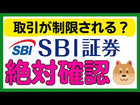 【絶対確認】SBI証券で確認しないと取引が制限される！？ サムネイル