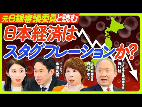 【日本経済と“スタグフレーション”懸念】元日銀審議委員に聞く「ビハインド・ザ・カーブ」／日本経済が耐えうる金利水準とは… サムネイル