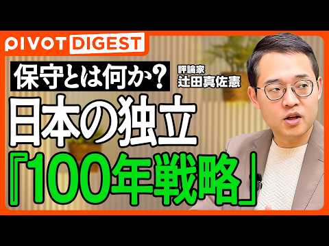 【DIGEST】保守の祖から考える真の保守とは／日本の独立をどう維持すべきか／現代の課題に活かす歴史の捉え方／戦後史は… サムネイル