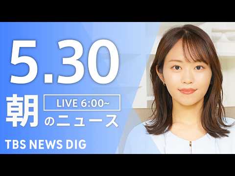 【LIVE】朝のニュース（Japan News Digest Live）最新情報など｜TBS NEWS DIG（5月3… サムネイル