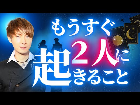 【知らないとヤバい】あの人とあなたにもうすぐ起きる衝撃の出来事 サムネイル