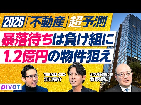 【2026年超予測：1.2億円の物件を狙え】局所的に価格調整あり／１割〜1.5割は価格交渉可能／パワーカップルの狙い目… サムネイル