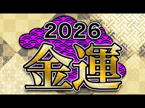 2026年あなたの金運どうなる？【タロット占い】金運占い決定版‼️あなたの金脈を徹底深掘りしました💰【金運・収入・金脈】
