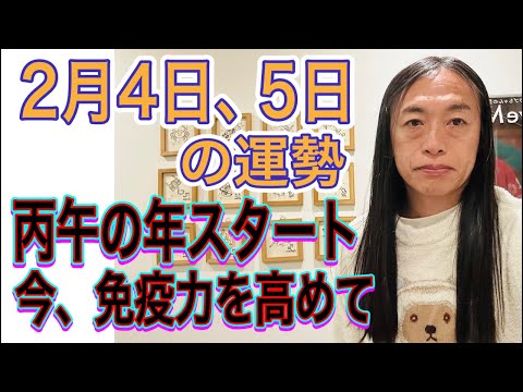 2月4日、5日の運勢 十二支別 【丙午の年スタート】【今、免疫力を高めて】【謎の咳に注意】