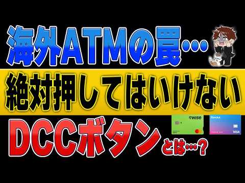 【注意喚起】5000円が46万円の請求に!? 海外ATMに潜む「DCCの罠」がエグい サムネイル