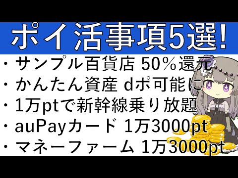 【ポイ活事項5選‼】d払い サンプル百貨店50％還元/かんたん資産運用 dポでスポット購入可能に/1万ptで新幹線乗り… サムネイル