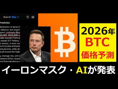 【中堅投資家】イーロンマスクAI「ビットコイン価格予測を発表」BTC サムネイル