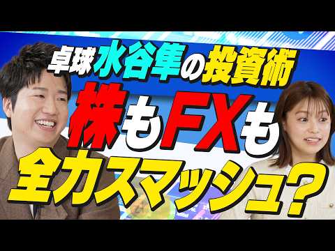 【神回】水谷隼の投資スタイルが凄絶すぎる！2,000万の損失から600万の利確、そして再び…（さくら咲く！マネーラウン… サムネイル