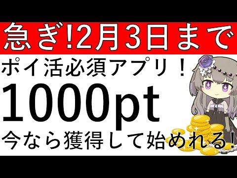 【急ぎ‼】必見！2月3日まで！ポイ活民に必須とも言えるアプリを今なら楽々1000pt貰って始めることができます！ サムネイル