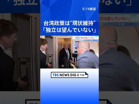 台湾の「独立は望んでいない」トランプ大統領 “現状維持”重視を強調　台湾への武器売却は「中国次第」｜TBS NEWS… サムネイル