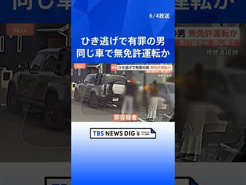 同じ車で…小学生4人ひき逃げで執行猶予中の中国籍・鄧洪鵬容疑者を無免許運転の疑いで現行犯逮捕　埼玉・三郷市｜TBS N…