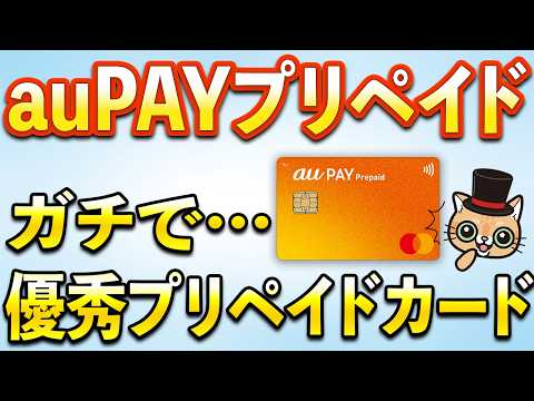 auPAYプリペイドカードは実はある意味最強です…