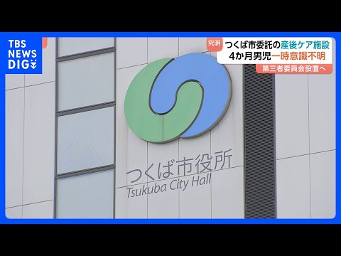 【第三者委員会設置し原因究明へ】左の手足に麻痺が残る　茨城・つくば市委託の産後ケア施設で生後4か月の男の子が一時意識不…