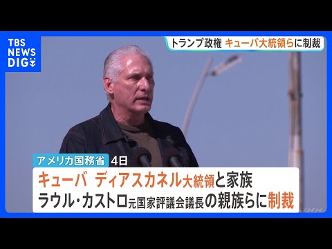 トランプ政権　キューバ大統領やカストロ元議長の親族らに制裁　体制の転換も視野に一段の圧力強化｜TBS NEWS DIG サムネイル