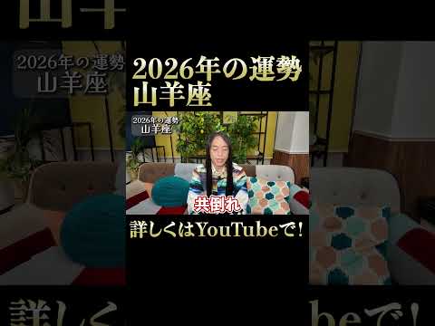 2026年の山羊座の運勢 サムネイル