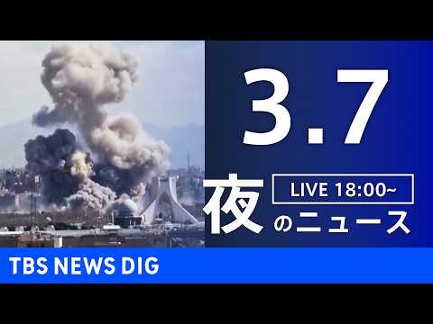 【LIVE】夜のニュース（Japan News Digest Live）最新情報など（3月7日）｜TBS NEWS D… サムネイル